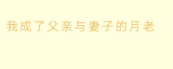 我成了父亲与妻子的月老