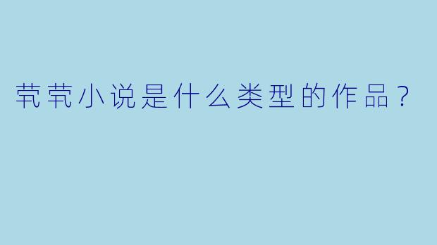 茕茕小说是什么类型的作品？