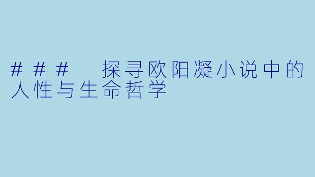 ### 探寻欧阳凝小说中的人性与生命哲学
