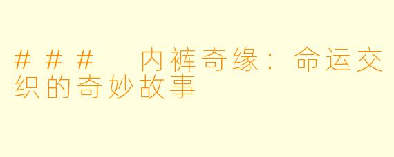 ### 内裤奇缘：命运交织的奇妙故事