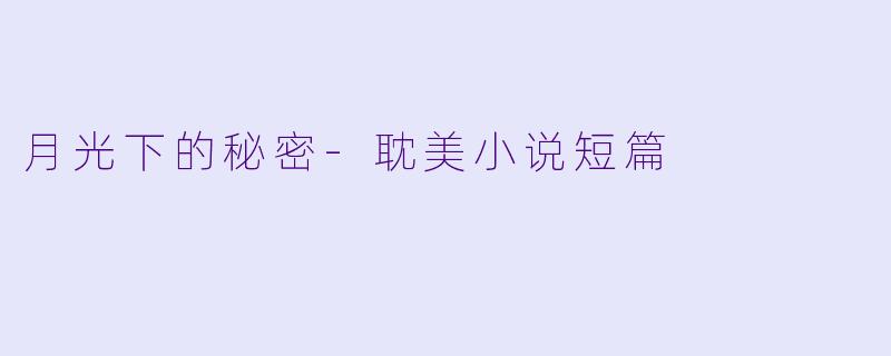 月光下的秘密-耽美小说短篇