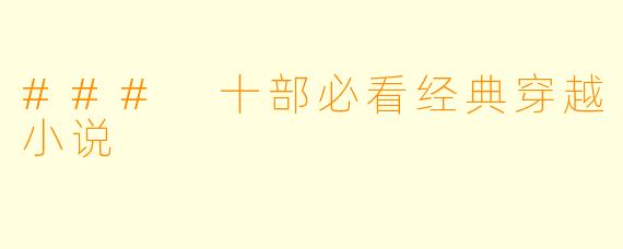 ### 十部必看经典穿越小说