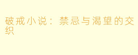 破戒小说：禁忌与渴望的交织