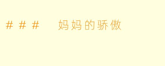 ### 妈妈的骄傲