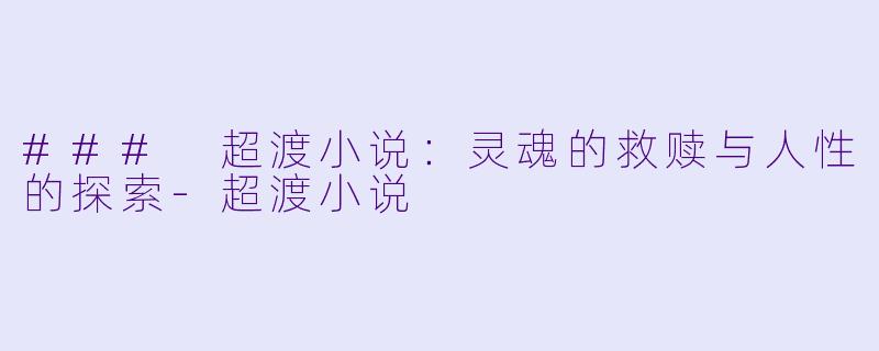 ### 超渡小说:灵魂的救赎与人性的探索