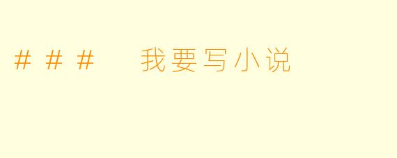 ### 我要写小说