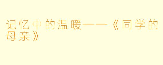 记忆中的温暖——《同学的母亲》