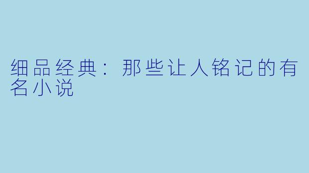 细品经典：那些让人铭记的有名小说