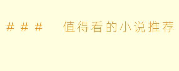 ### 值得看的小说推荐