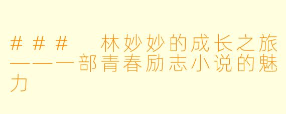 ### 林妙妙的成长之旅——一部青春励志小说的魅力