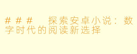 ### 探索安卓小说：数字时代的阅读新选择