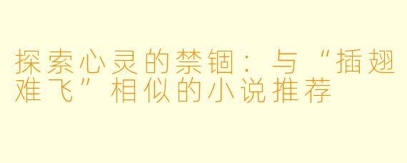 探索心灵的禁锢：与“插翅难飞”相似的小说推荐