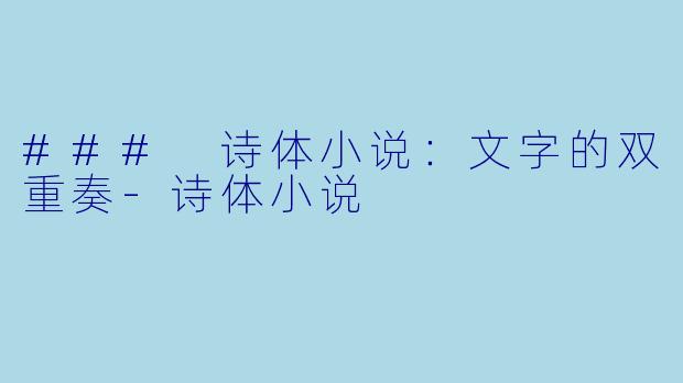 ### 诗体小说：文字的双重奏-诗体小说