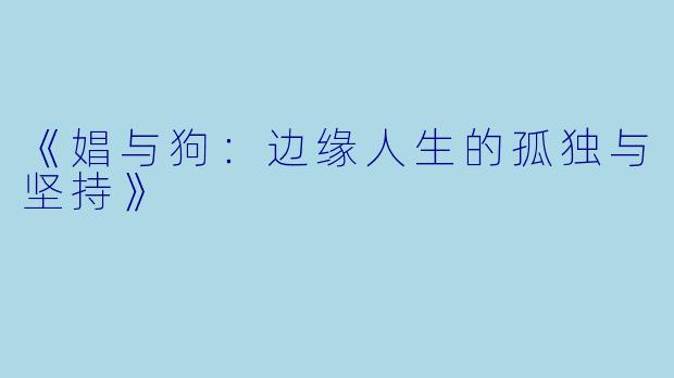 《娼与狗：边缘人生的孤独与坚持》