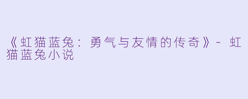 《虹猫蓝兔:勇气与友情的传奇》