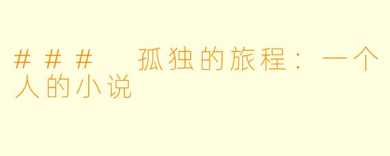 ### 孤独的旅程：一个人的小说