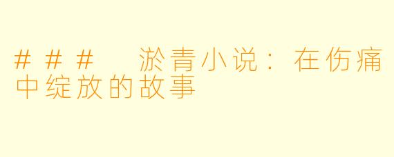 ### 淤青小说：在伤痛中绽放的故事