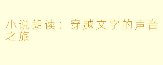 小说朗读:穿越文字的声音之旅