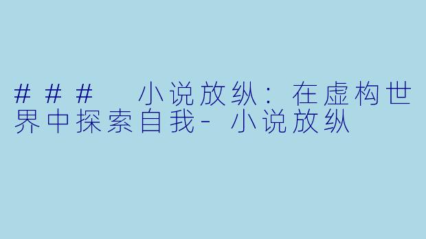 ### 小说放纵：在虚构世界中探索自我-小说放纵