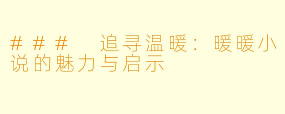 ### 追寻温暖：暖暖小说的魅力与启示