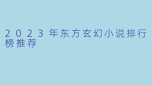 2023年东方玄幻小说排行榜推荐