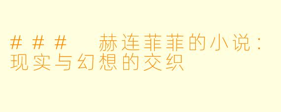 ### 赫连菲菲的小说：现实与幻想的交织
