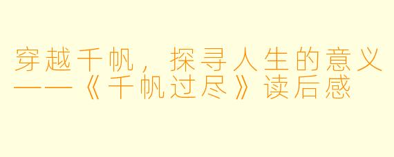 穿越千帆，探寻人生的意义——《千帆过尽》读后感