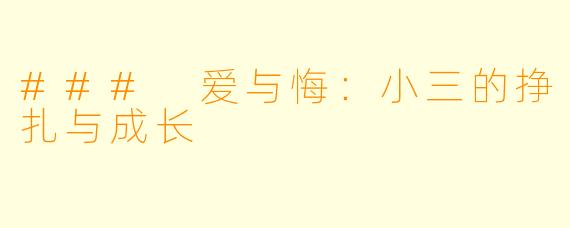 ### 爱与悔：小三的挣扎与成长