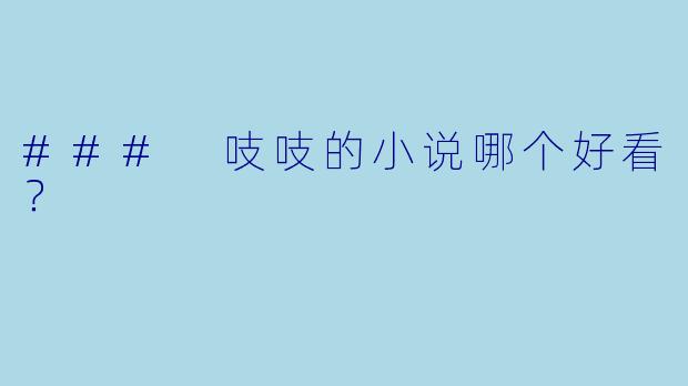 ### 吱吱的小说哪个好看？