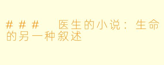 ### 医生的小说：生命的另一种叙述