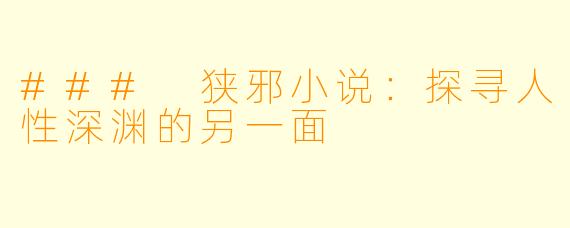 ### 狭邪小说：探寻人性深渊的另一面