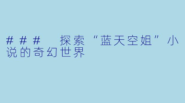 ### 探索“蓝天空姐”小说的奇幻世界