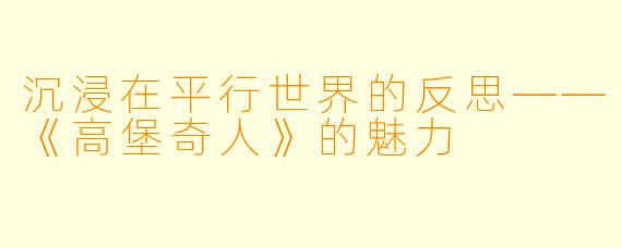 沉浸在平行世界的反思——《高堡奇人》的魅力