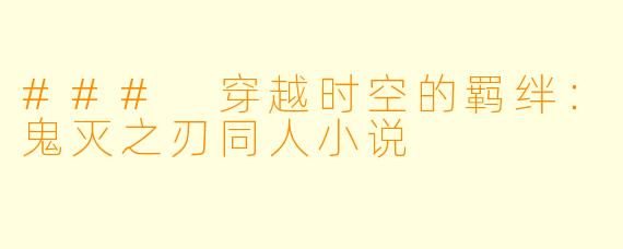 ### 穿越时空的羁绊：鬼灭之刃同人小说