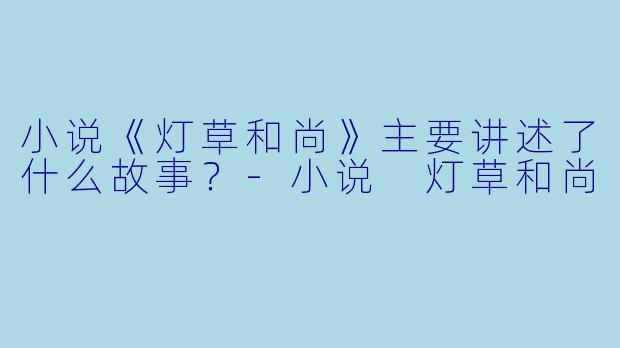 小说《灯草和尚》主要讲述了什么故事?