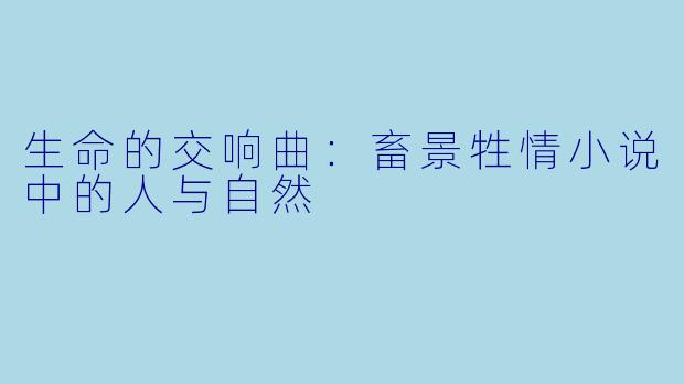 生命的交响曲:畜景牲情小说中的人与自然