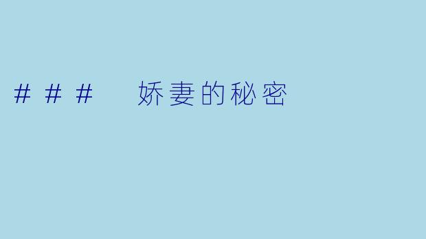 ### 娇妻的秘密