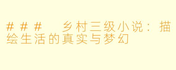 ### 乡村三级小说：描绘生活的真实与梦幻