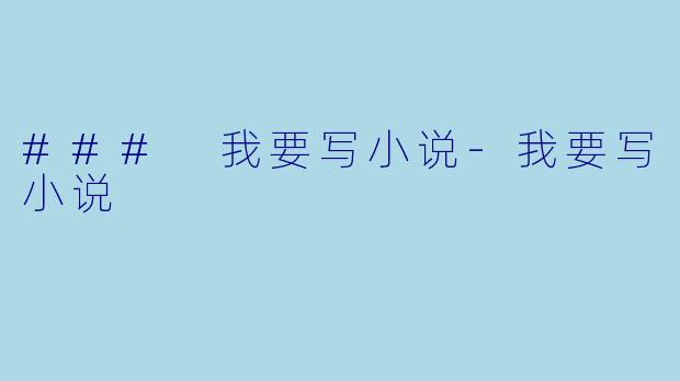 ### 我要写小说-我要写小说