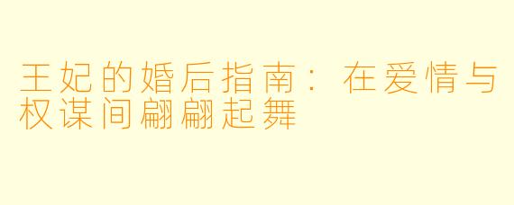 王妃的婚后指南：在爱情与权谋间翩翩起舞