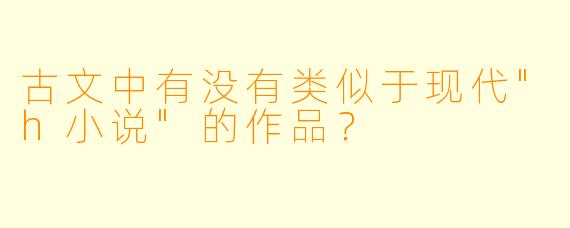 古文中有没有类似于现代"h小说"的作品？  