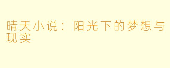 晴天小说:阳光下的梦想与现实