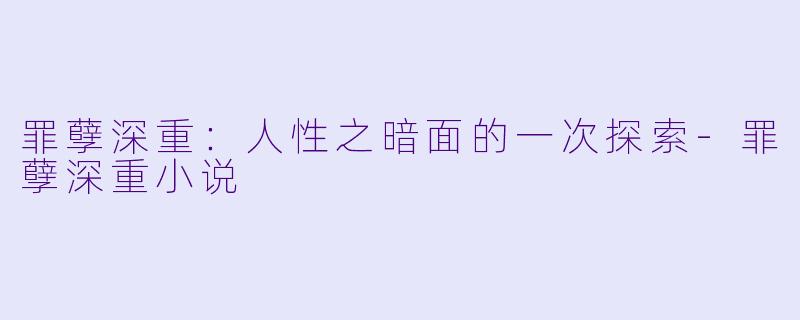 罪孽深重：人性之暗面的一次探索-罪孽深重小说