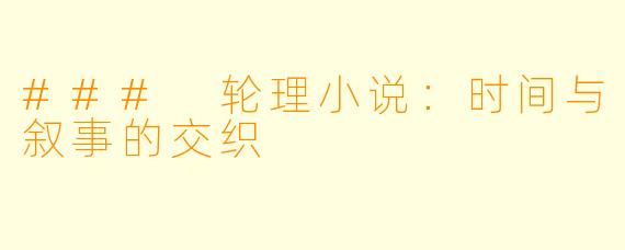 ### 轮理小说：时间与叙事的交织