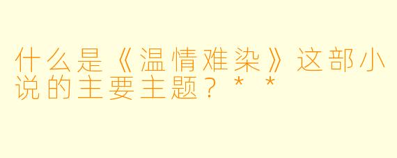 什么是《温情难染》这部小说的主要主题?**