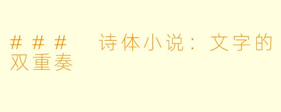 ### 诗体小说：文字的双重奏