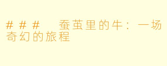 ### 蚕茧里的牛：一场奇幻的旅程