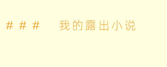 ### 我的露出小说