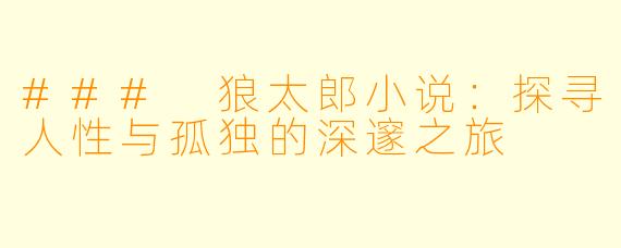 ### 狼太郎小说：探寻人性与孤独的深邃之旅