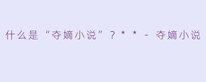 什么是“夺嫡小说”？**-夺嫡小说